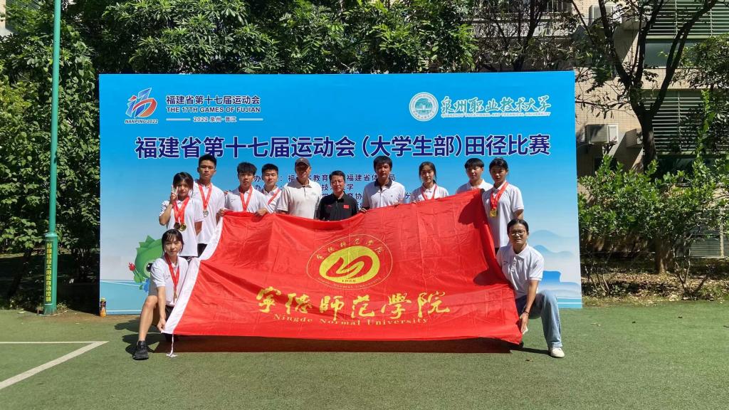 宁德师范学院代表队在福建省第十七届运动会（大学生部）田径比赛中获佳绩